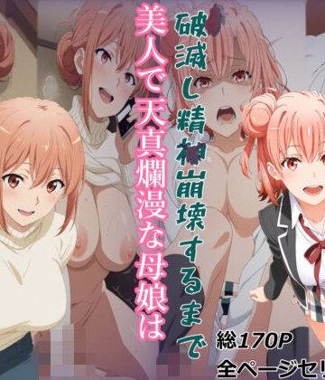 【ガハママ】美人で天真爛漫な母娘が破滅し精神崩壊するまで【由比ヶ○唯】【meguru❤辱め】