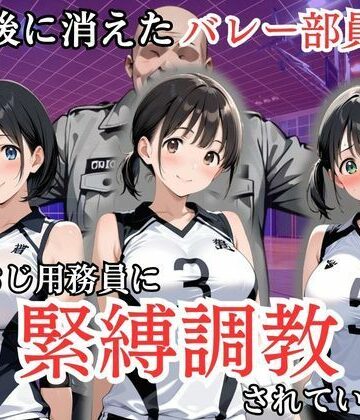 放課後に消えたバレー部員たちはキモおじ用務員に緊縛調教されていました【処女大学生の妄想出版❤辱め】