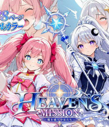 HEAVEN’S MISSION -魔を祓う少女たち-【onikusan❤ファンタジー】