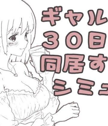 ギャル同居【えまそふと❤ギャル】