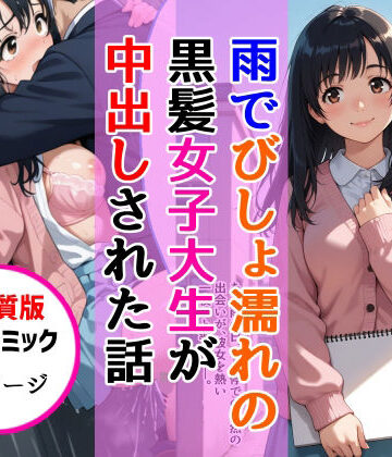 【高画質版】雨でびしょ濡れの黒髪美術系女子大生が中出しされた話【AIザッハトルテ❤中出し】評価3.00