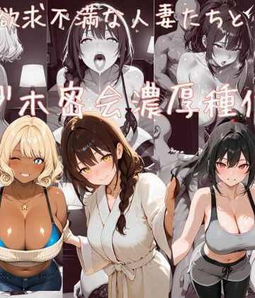 欲求不満な人妻たちとラブホ密会濃厚種付け【えちえち工房❤人妻・主婦】