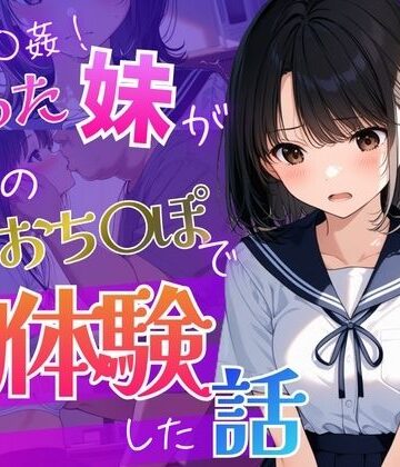 お兄ちゃんが教えてくれた 〜彼氏に求められ困った処女の妹「兄と妹の秘密の練習」〜【背徳区❤制服】
