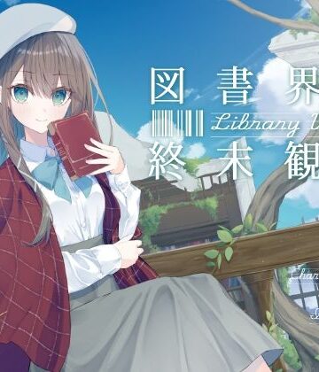 あなたとのロマンスを夢見る敬語文学少女との、図書界共依存終末観測【G線上の牡丹雪❤処女】