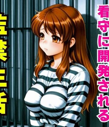 冤罪監禁 〜刑務所の看守に毎日イカされ堕ちていく〜【禁断の部屋❤拘束】