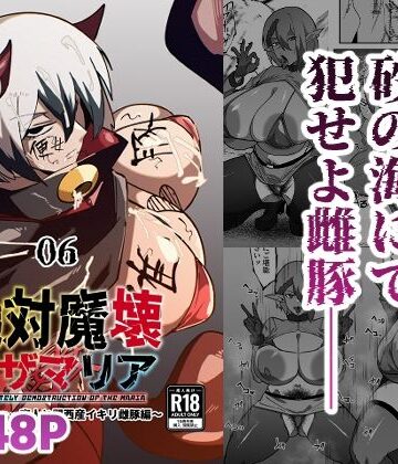 絶対魔壊ブザマリア06〜デッッッ…魔人と関西産イキリ雌豚編〜【マイカフェ最高❤巨乳】評価4.00