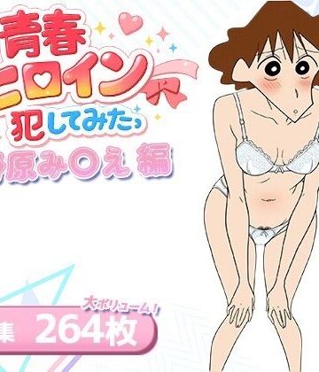 僕の青春ヒロイン犯してみたっ野原み〇え編【LOVERBEAVER❤人妻・主婦】