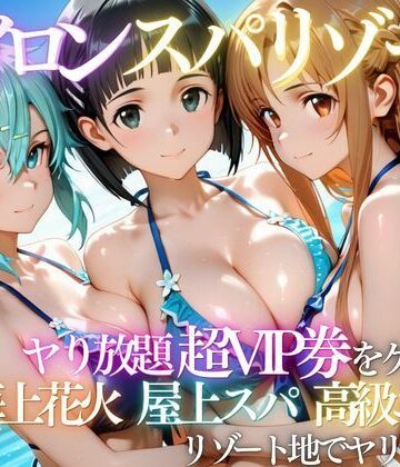 ヒロインリゾートの特典で童貞を卒業した話【にしたく❤学園もの】