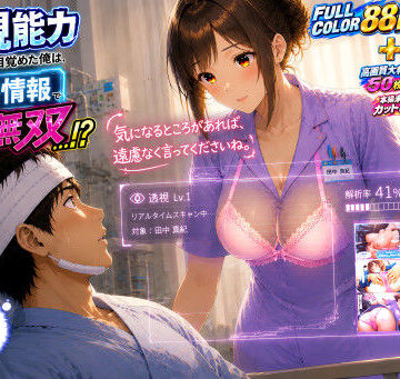 透視能力に目覚めた俺は、攻略情報でエロ無双…！？第2話【A-乙π.exe+❤ファンタジー】