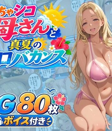 どちゃシコ母さんと真夏のエロバカンス【WXY COMICS❤熟女】