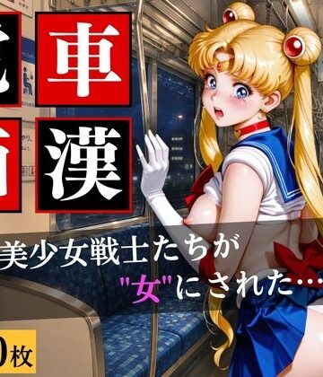 電車〇漢〜美少女戦士たちが‘’女‘’にされた…〜【きいたん❤辱め】