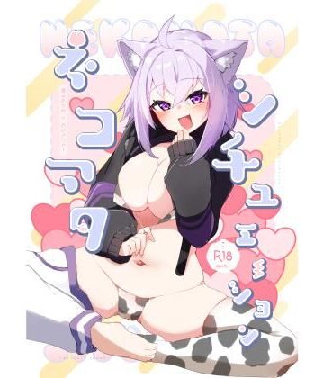ネコマタシチュエーション【炊きたてごはん！❤ラブラブ・あまあま】
