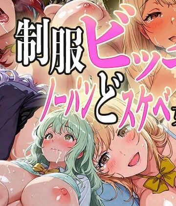 制服ビッチ〜ノーパンどスケべ女たち〜【ピンクムーン❤制服】