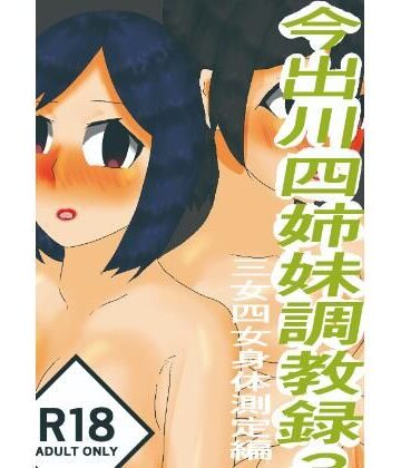 今出川四姉妹3 三女・四女身体測定編【周知文学会❤制服】