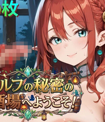 エルフの秘密の酒場へようこそ！ ★★410枚★★【ましゅまろ倶楽部❤巨乳】