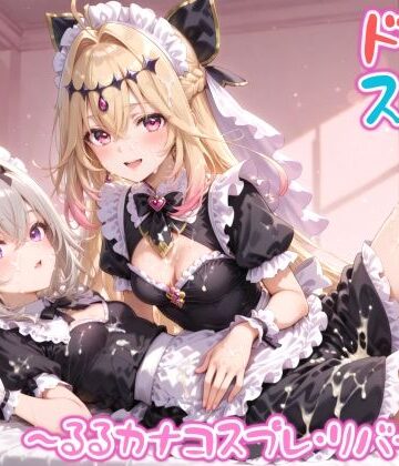 【めちゃシコ】超ドスケベ怪盗 〜るるカナコスプレ・リバース〜【めちゃシコ志向❤変身ヒロイン】