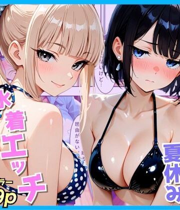クラスの夏休みに巨乳ギャル2人と海辺の別荘で水着セックス【AA ダブルエース❤制服】