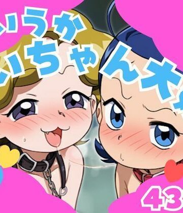 ていうかあいちゃん大好き【いの屋❤拘束】