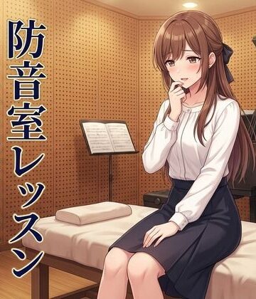 防音室レッスン 〜声だけは、彼のものだった〜【ズッキーサン❤処女】