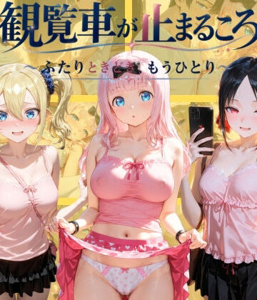 観覧車が止まるころ 〜ふたりときどき、もうひとり〜 か〇や様は告らせたい【ネオンリップ❤制服】