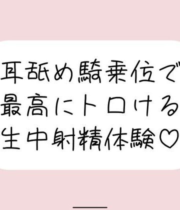 耳舐め騎乗位で搾り取られる、最高に幸せな生中射精体験♪【みこるーむ❤中出し】