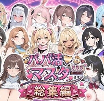パパ活マスター 〜総集編〜【ロリオネ工房❤制服】