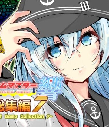ゲームマスター響〜総集編7〜【さといも牧場❤ギャグ・コメディ】