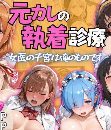 元カレの執着診療 -女医の子宮は俺のものです-【はな❤クンニ】