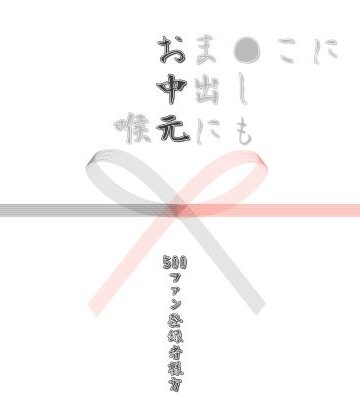 お中元2026 2【Cべに❤制服】評価3.00