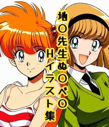 地〇先生ぬ〇べ〇 Hイラスト集【DogOne❤イラスト・CG集】