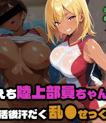 えちえち陸上部員ちゃんの部活後汗だく乱●せっくす2【部活少女maniax❤中出し】