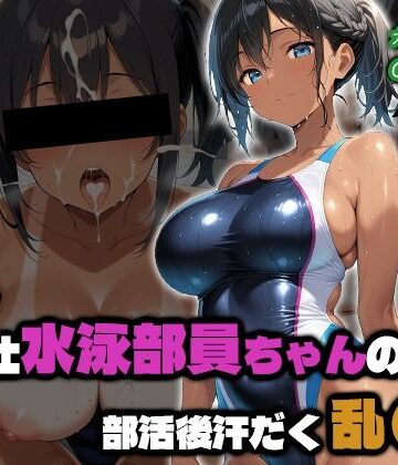 ご奉仕水泳部員ちゃんの部活後汗だく乱●2【部活少女maniax❤競泳・スクール水着】評価5.00