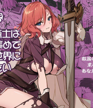 異世界性騎士は〇〇集めて元の世界に帰りたい【アメリカン拳法❤辱め】