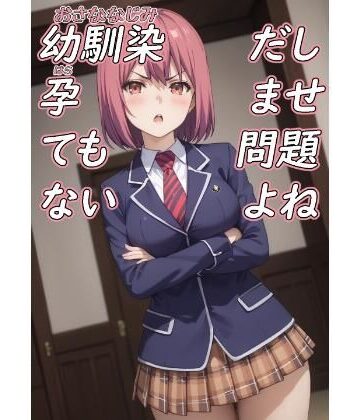 幼馴染だし孕ませても問題ないよね【脱兎ハット❤制服】