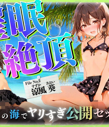 【セリフ35P】催◯絶頂 〜真夏の海でヤリすぎ公開セックス〜【ひみつ基地❤イラスト・CG集】