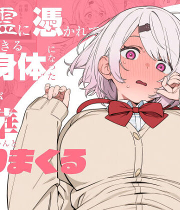 悪霊に憑かれてHできる身体になった僕がお姉ちゃんとヤリまくる話【にじのホログラム❤制服】
