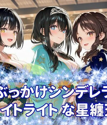 ぶっかけシンデレラ ブライトライトな星纏天女【カオスゲート❤アイドル・芸能人】