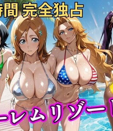 朝から晩までハーレムリゾート 【BLE○CH】【NTR倶楽部❤辱め】