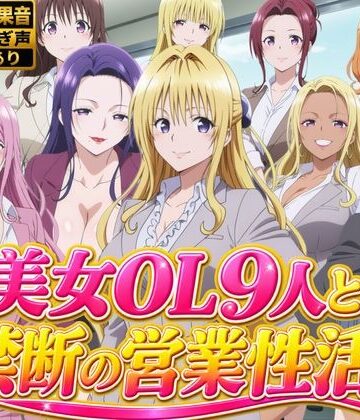 【4Kアニメ】美人保険営業OL9人がオフィスで汗だくSEX60連発！【約1時間】【ひみつの美人館❤動画・アニメーション】
