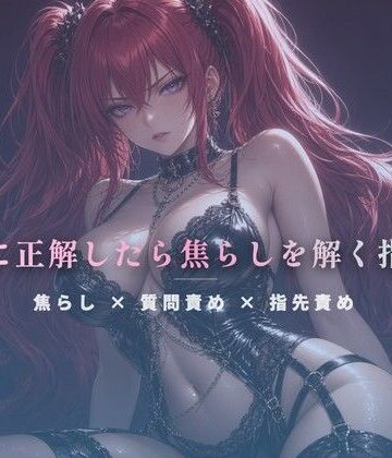 質問に正解したら焦らしを解く指遊び【夜の息抜き❤言葉責め】