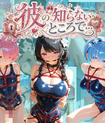 彼の知らないところで… R〇:ゼロから始める異世界生活【あさのぬくぬく❤制服】