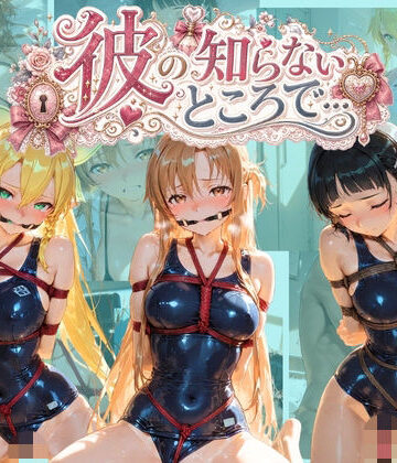彼の知らないところで… ソ〇ドアート・オンライン【あさのぬくぬく❤制服】