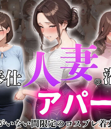 ご奉仕人妻の潜むアパート 夫がいない間限定のコスプレ着衣プレイ【ろんどん肉圧ぷりん❤制服】
