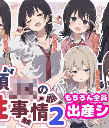 近頃JKの性事情2【出産あり】【sabotn❤制服】