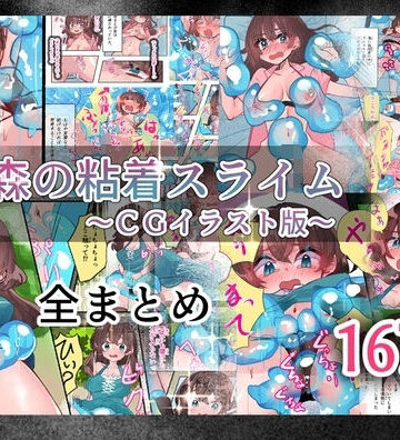 森の粘着スライム【いもっこ❤拘束】