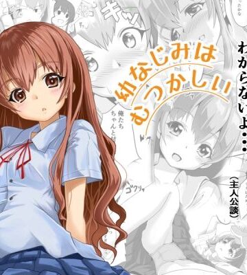 幼なじみはむつかしい【はじめりゅう❤制服】