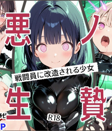 悪ノ生贄 -戦闘員に改造される少女-【えすおー❤拘束】