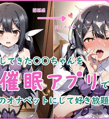 隣に越してきた○○ちゃんを催●アプリで僕のオナペットにして好き放題する話【サークル アリア❤寝取り・寝取られ・NTR】
