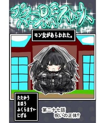 プクーでパーンなストーリー第27話【ふくらみんと❤ファンタジー】