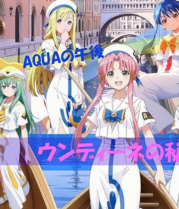 【CG500枚！】AQUAの午後 ウンディーネの秘密【自宅のカフカ❤イラスト・CG集】